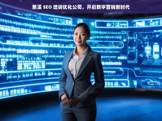 慈溪 SEO 培训优化公司，开启数字营销新时代