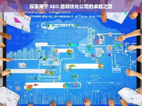 探索南宁 SEO 培训优化公司的卓越之路