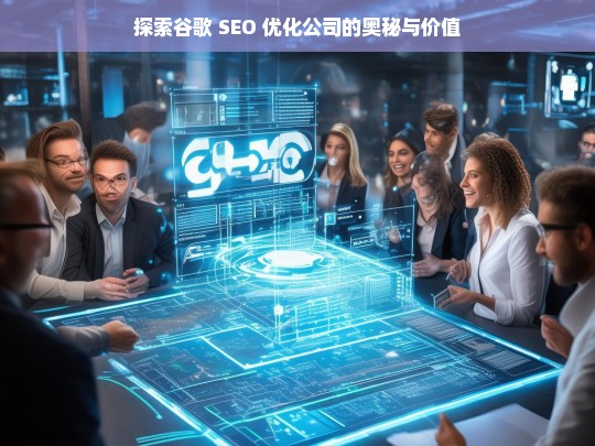 探索谷歌 SEO 优化公司的奥秘与价值