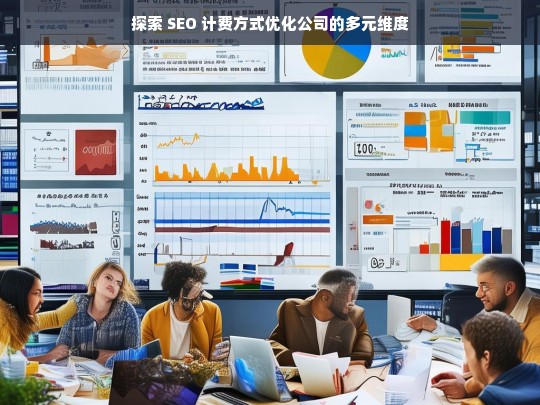 探索 SEO 计费方式优化公司的多元维度