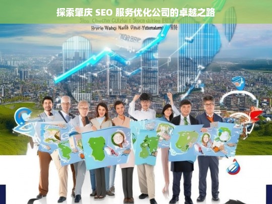 探索肇庆 SEO 服务优化公司的卓越之路