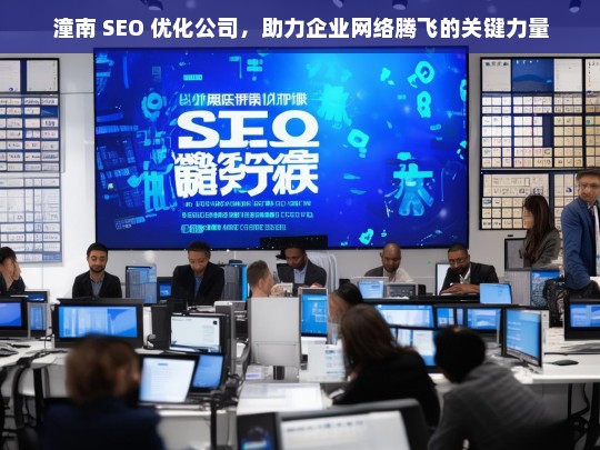 潼南 SEO 优化公司，助力企业网络腾飞的关键力量