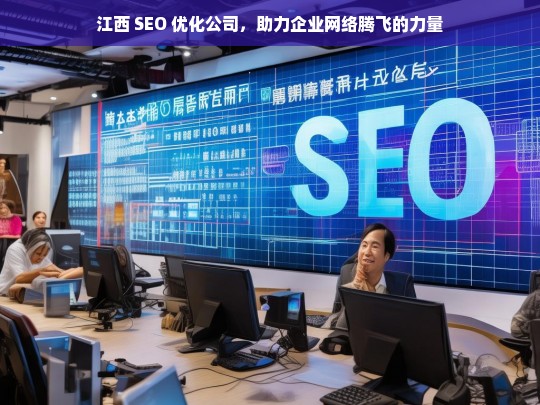 江西 SEO 优化公司，助力企业网络腾飞的力量