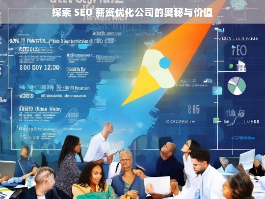 探索 SEO 薪资优化公司的奥秘与价值