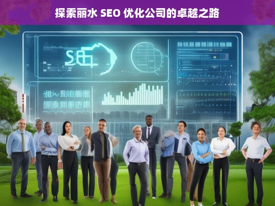 探索丽水 SEO 优化公司的卓越之路