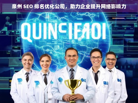 泉州 SEO 排名优化公司，助力企业提升网络影响力