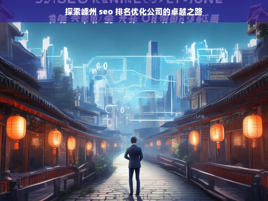 探索嵊州 seo 排名优化公司的卓越之路