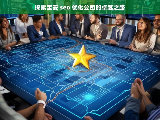 探索宝安 seo 优化公司的卓越之路