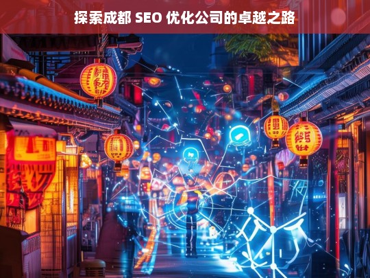 探索成都 SEO 优化公司的卓越之路