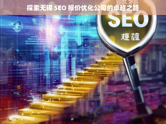 探索无锡 SEO 报价优化公司的卓越之路