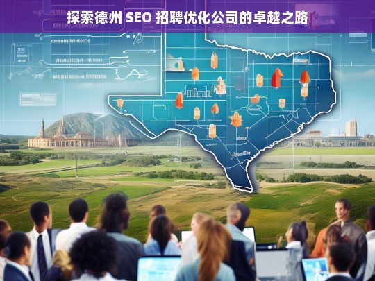 探索德州 SEO 招聘优化公司的卓越之路