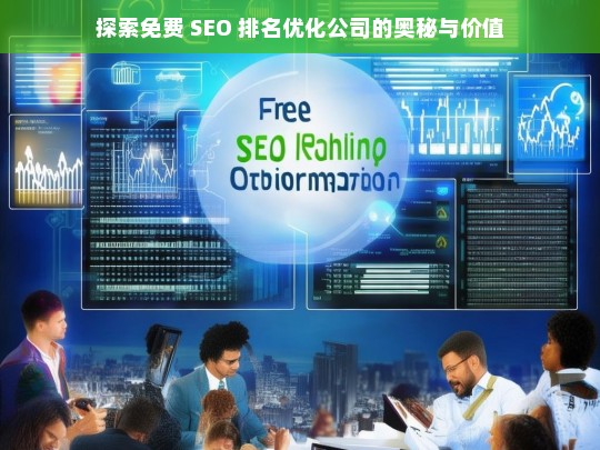 探索免费 SEO 排名优化公司的奥秘与价值