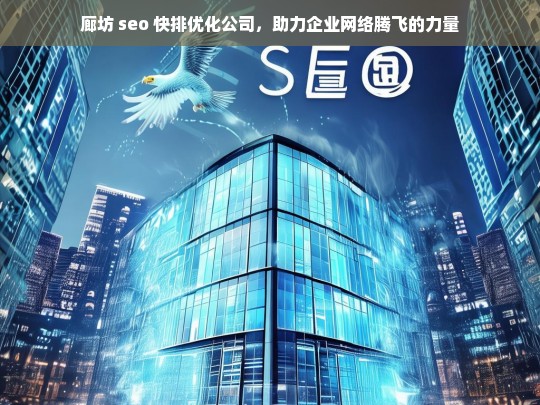 廊坊 seo 快排优化公司，助力企业网络腾飞的力量