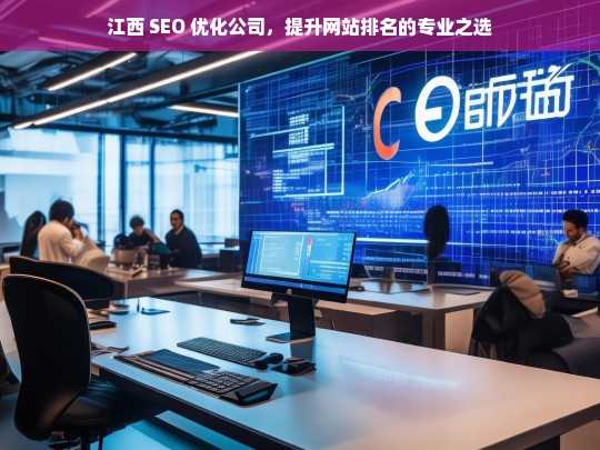 江西 SEO 优化公司，提升网站排名的专业之选