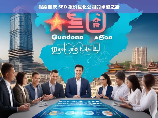 探索肇庆 SEO 报价优化公司的卓越之路