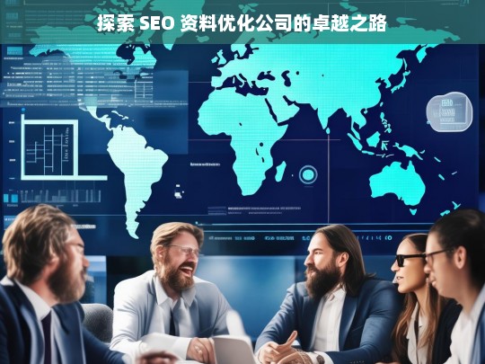 探索 SEO 资料优化公司的卓越之路