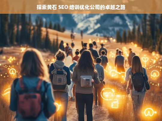 探索黄石 SEO 培训优化公司的卓越之路