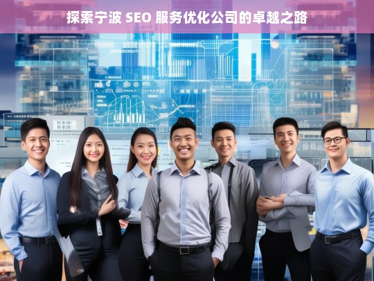 探索宁波 SEO 服务优化公司的卓越之路