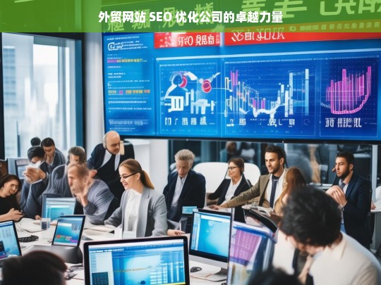 外贸网站 SEO 优化公司的卓越力量