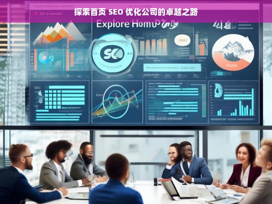 探索首页 SEO 优化公司的卓越之路