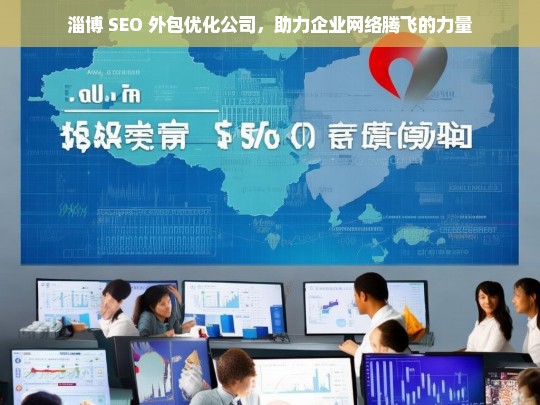 淄博 SEO 外包优化公司，助力企业网络腾飞的力量