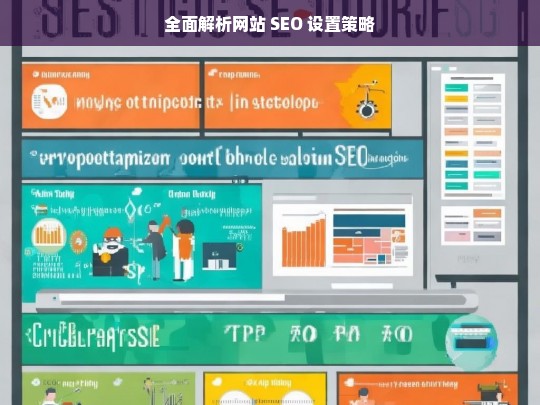 全面解析网站 SEO 设置策略