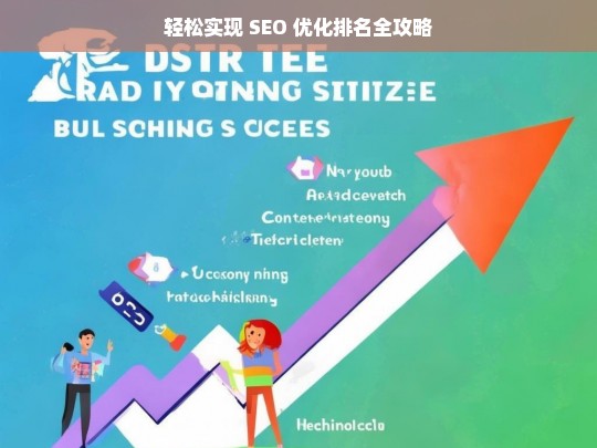 轻松实现 SEO 优化排名全攻略