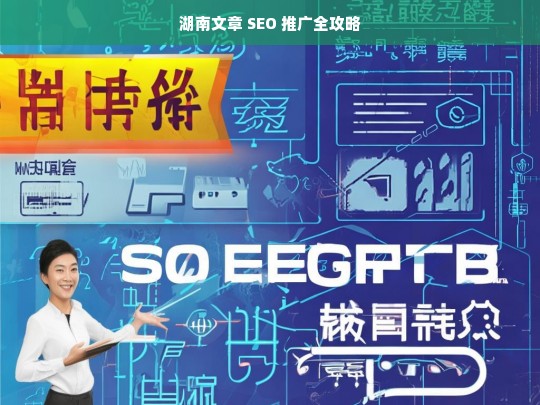 湖南文章 SEO 推广全攻略