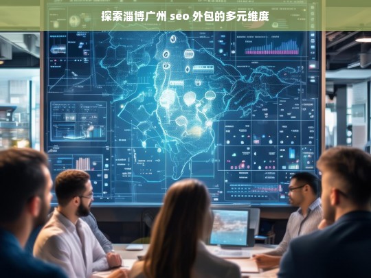 探索淄博广州 seo 外包的多元维度