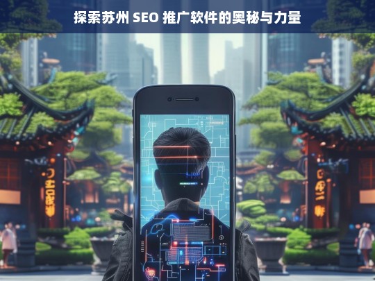 探索苏州 SEO 推广软件的奥秘与力量