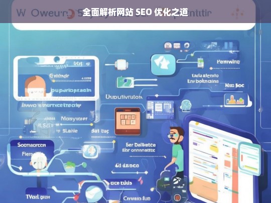 全面解析网站 SEO 优化之道