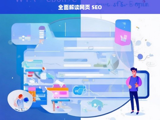 全面解读网页 SEO