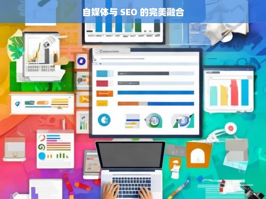 自媒体与 SEO 的完美融合