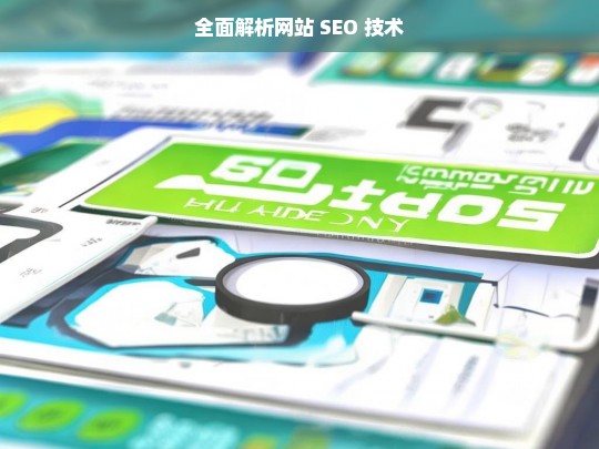 全面解析网站 SEO 技术