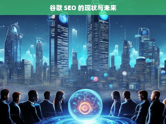 谷歌 SEO 的现状与未来