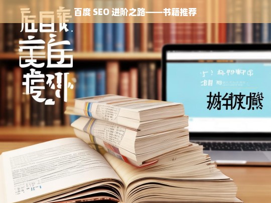 百度 SEO 进阶之路——书籍推荐