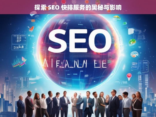 探索 SEO 快排服务的奥秘与影响