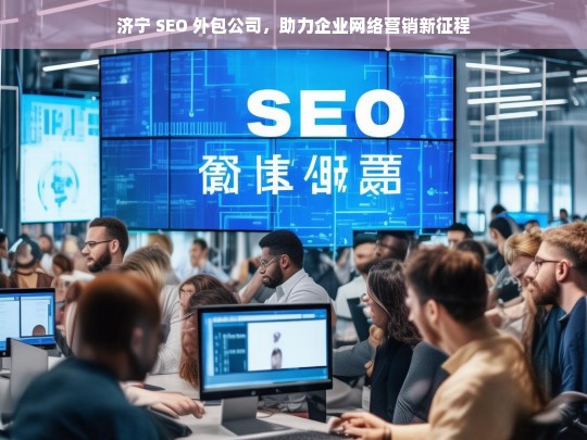 济宁 SEO 外包公司，助力企业网络营销新征程