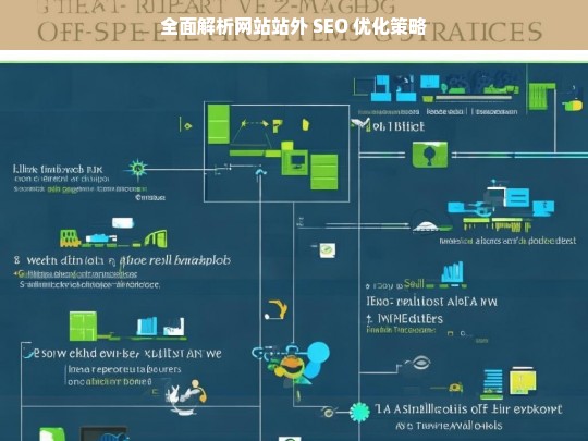 全面解析网站站外 SEO 优化策略