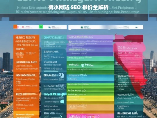 衡水网站 SEO 报价全解析