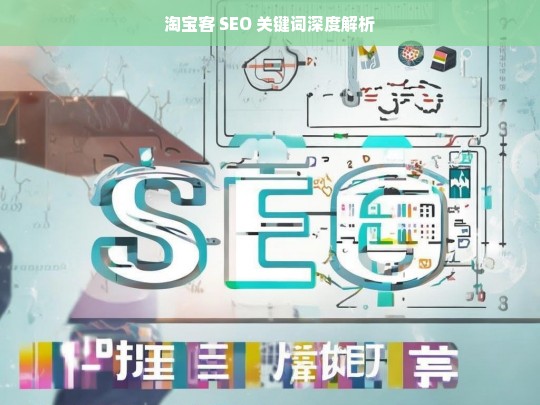 淘宝客 SEO 关键词深度解析