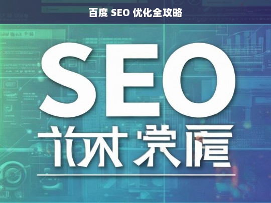 百度 SEO 优化全攻略