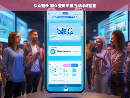 探索站长 SEO 查询手机的奥秘与应用