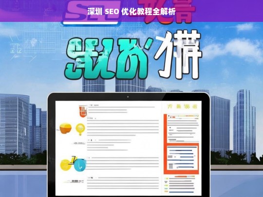 深圳 SEO 优化教程全解析