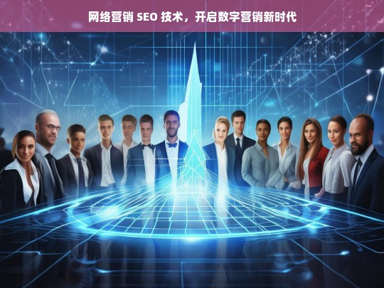 网络营销 SEO 技术，开启数字营销新时代