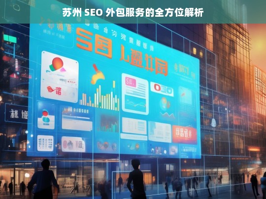 苏州 SEO 外包服务的全方位解析