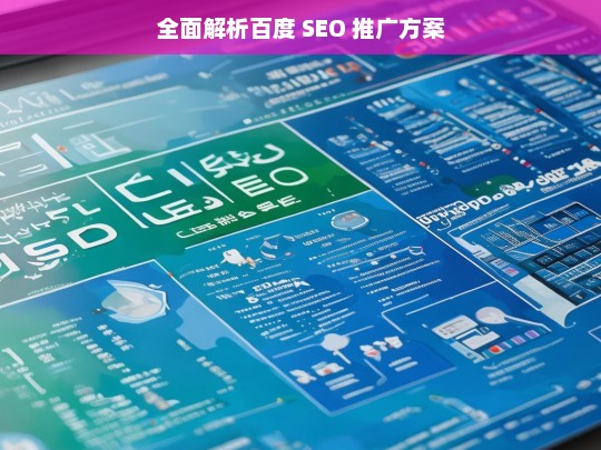 全面解析百度 SEO 推广方案