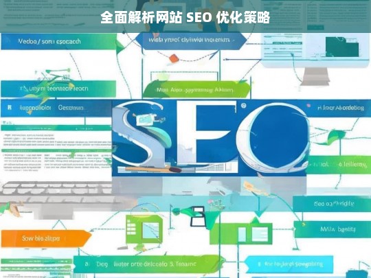 全面解析网站 SEO 优化策略