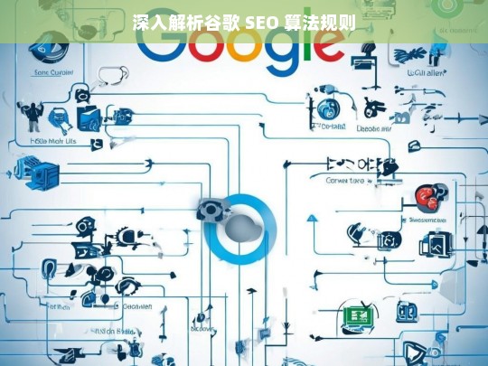 深入解析谷歌 SEO 算法规则