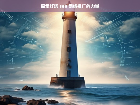 探索灯塔 seo 网络推广的力量